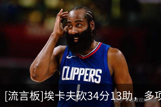 [流言板]埃卡夫砍34分13助，多项数据创未满20岁球员纪录
